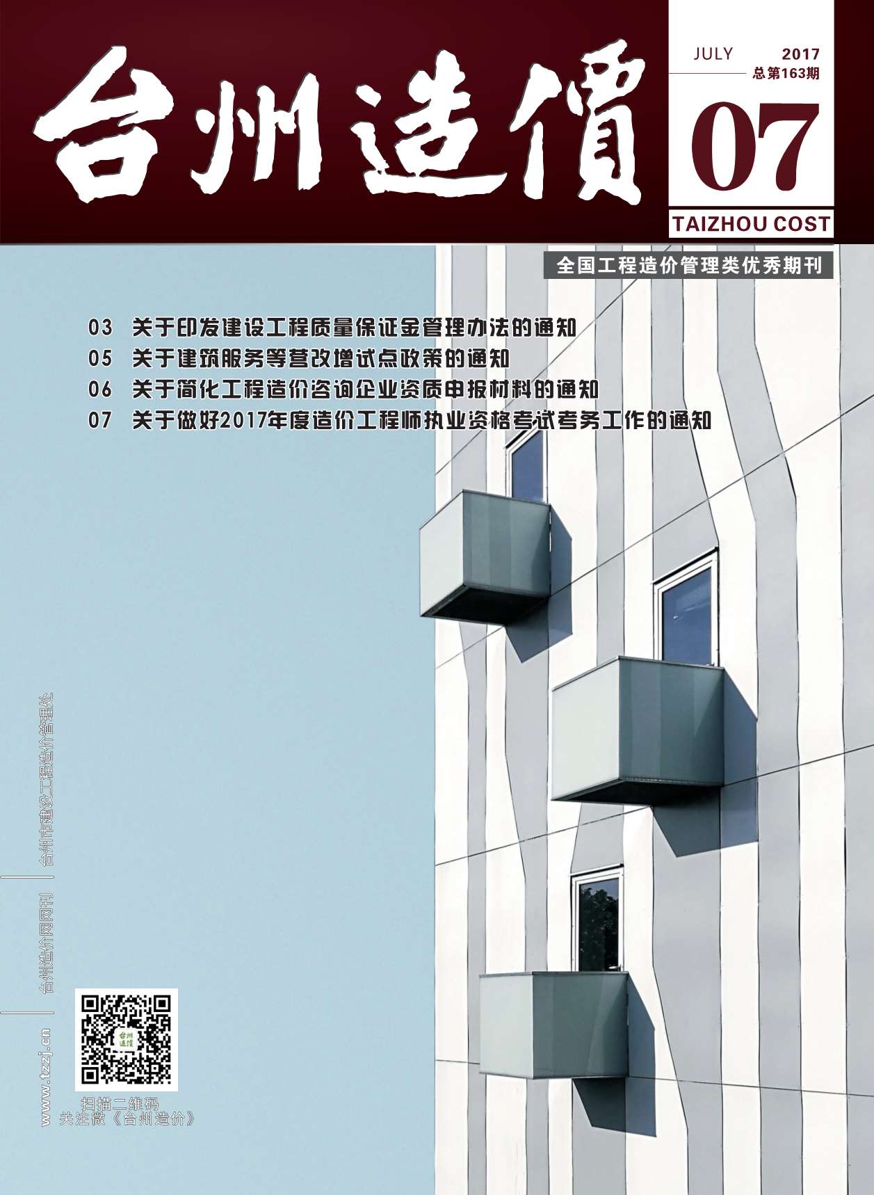 台州市2017年7月建筑信息价