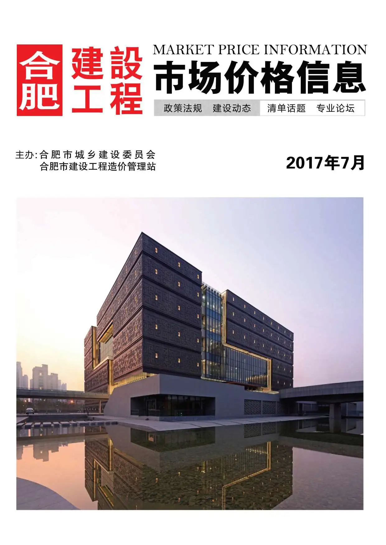合肥市2017年7月造价信息PDF期刊