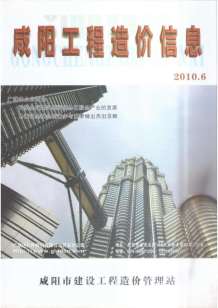 咸阳2010年6期造价信息电子版