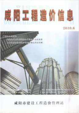 咸阳2010年6月造价信息