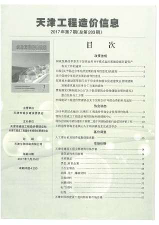 天津市2017年7月工程造价信息工程信息价电子版PDF