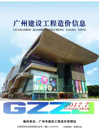 广州市2017年7月造价信息PDF期刊