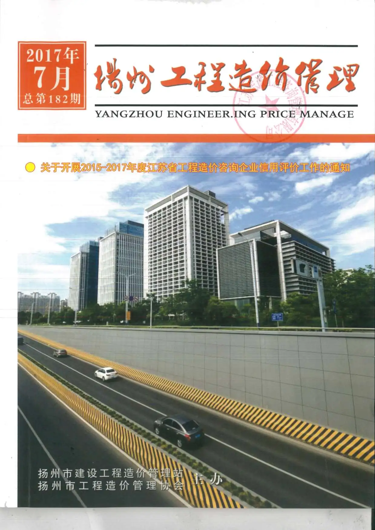 扬州市2017年7月造价信息PDF期刊