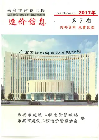 来宾市2017年7月造价信息PDF期刊