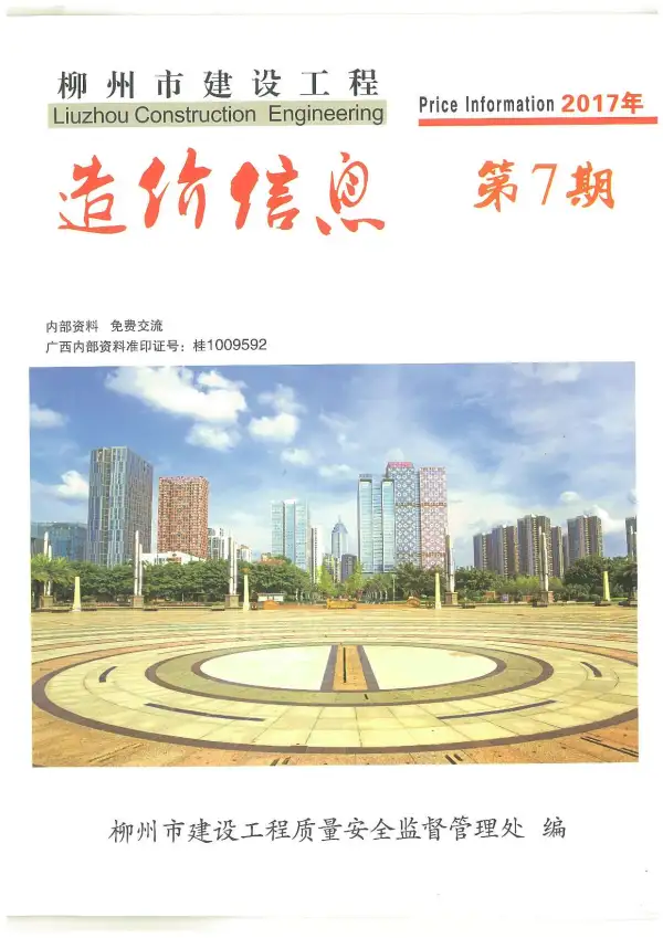 柳州市2017年7月信息价PDF扫描件