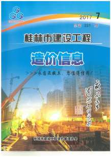 桂林2017年7期造价信息电子版