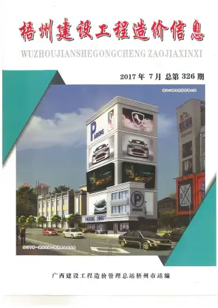 梧州市2017年7月造价信息PDF期刊