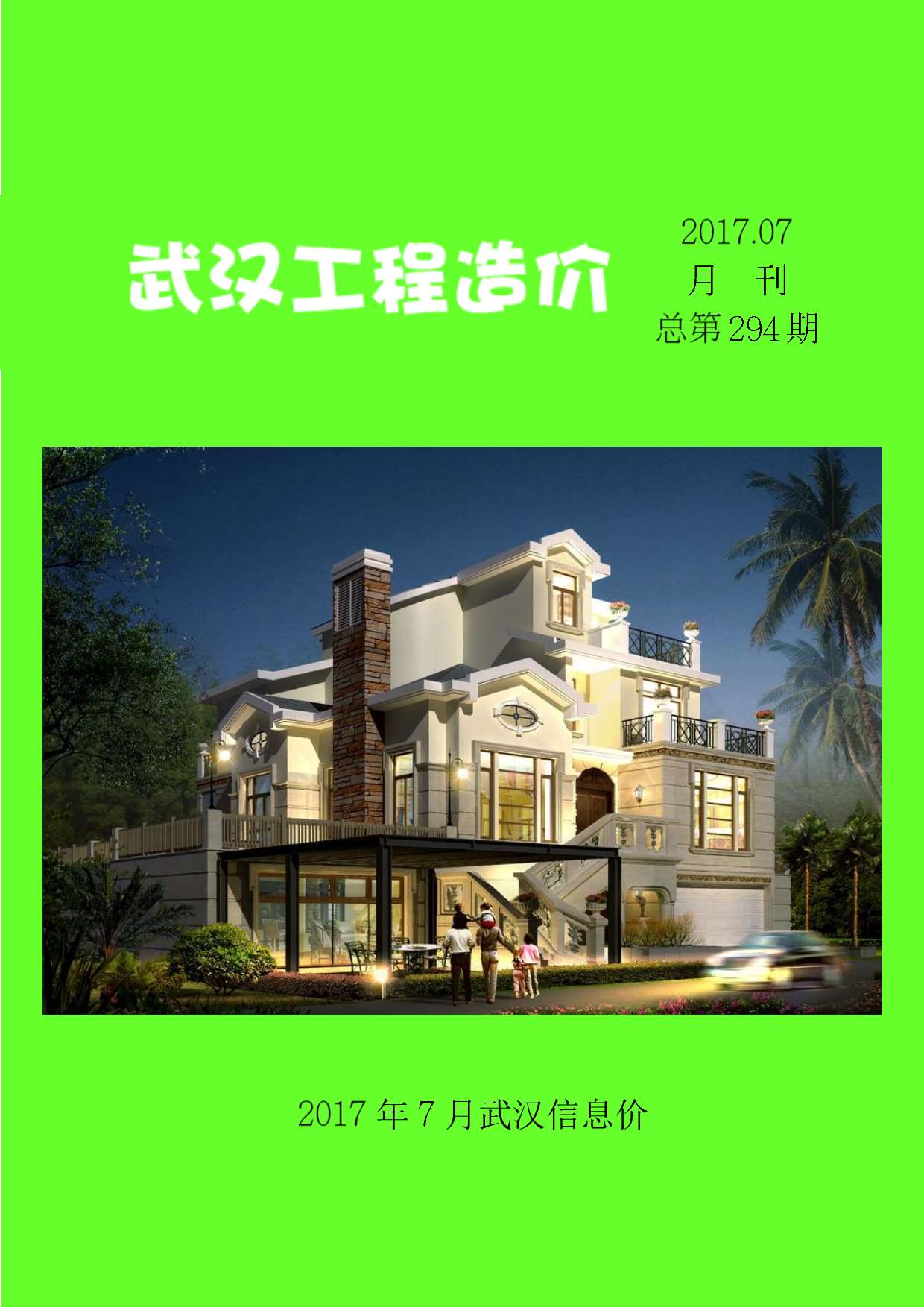武汉市2017年7月建材计价依据