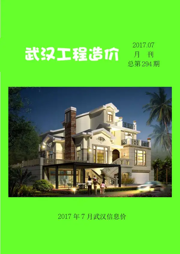 武汉市2017年7月信息价PDF扫描件