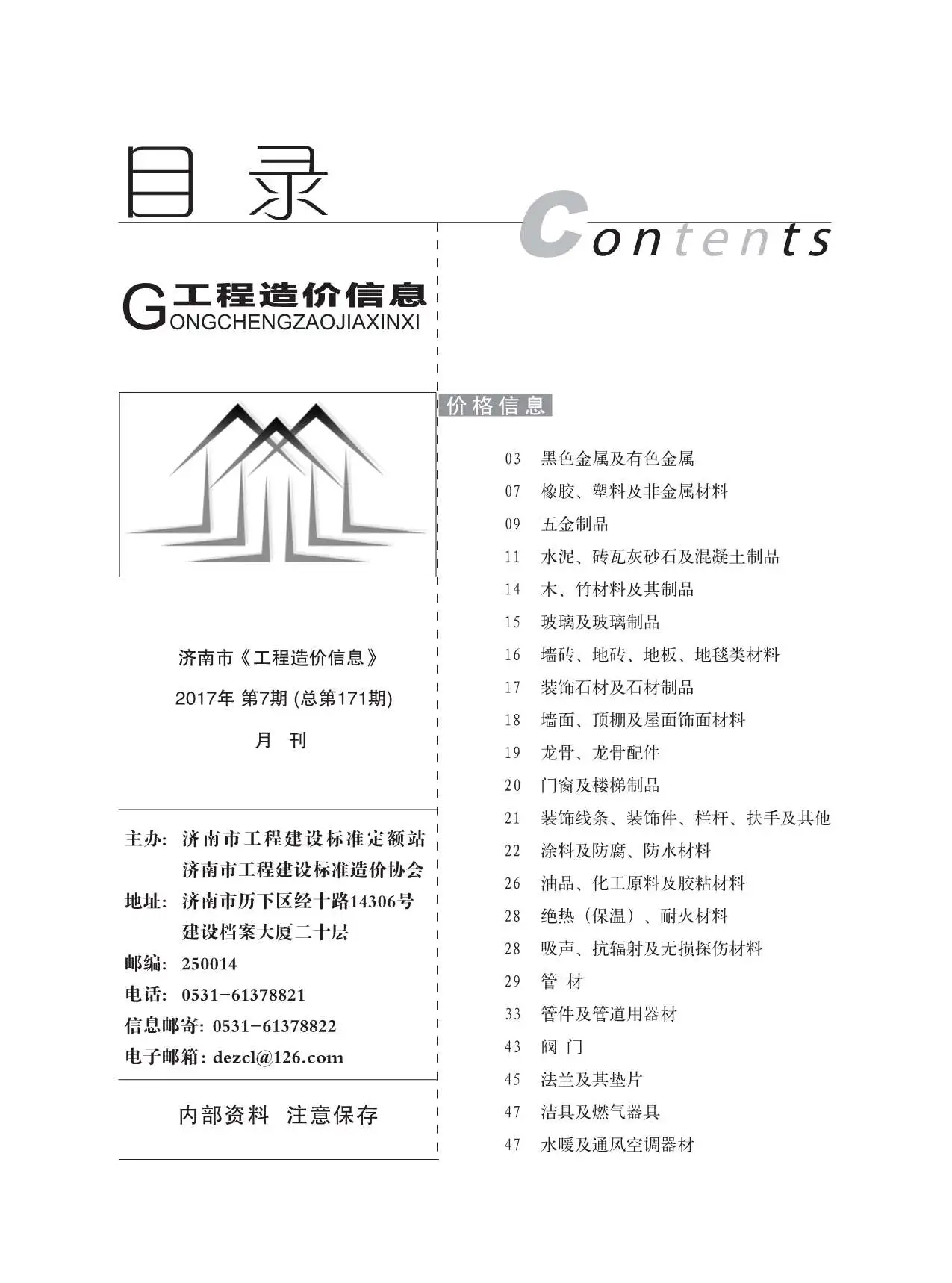 济南市2017年7月造价信息PDF期刊
