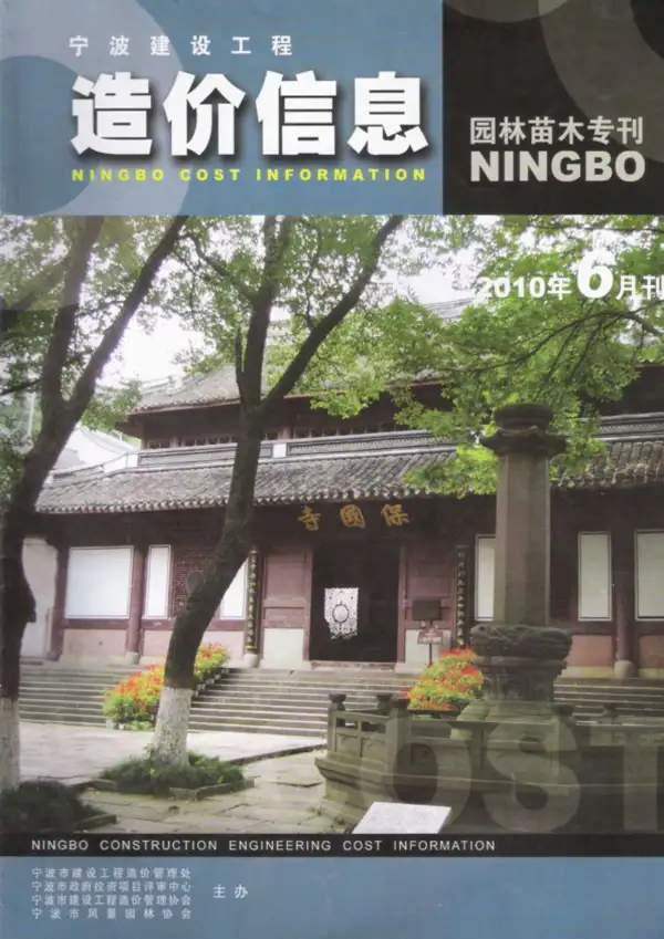2010年6期宁波园林苗木专刊信息价PDF扫描件
