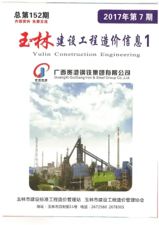 玉林市2017年7月造价信息PDF期刊