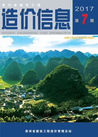 贵州省2017年7月造价信息PDF期刊