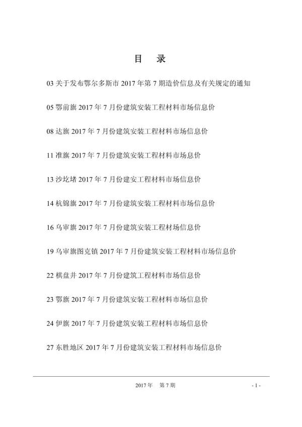 鄂尔多斯市2017年7月信息价PDF扫描件
