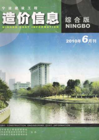 宁波建设工程造价信息2010年6月