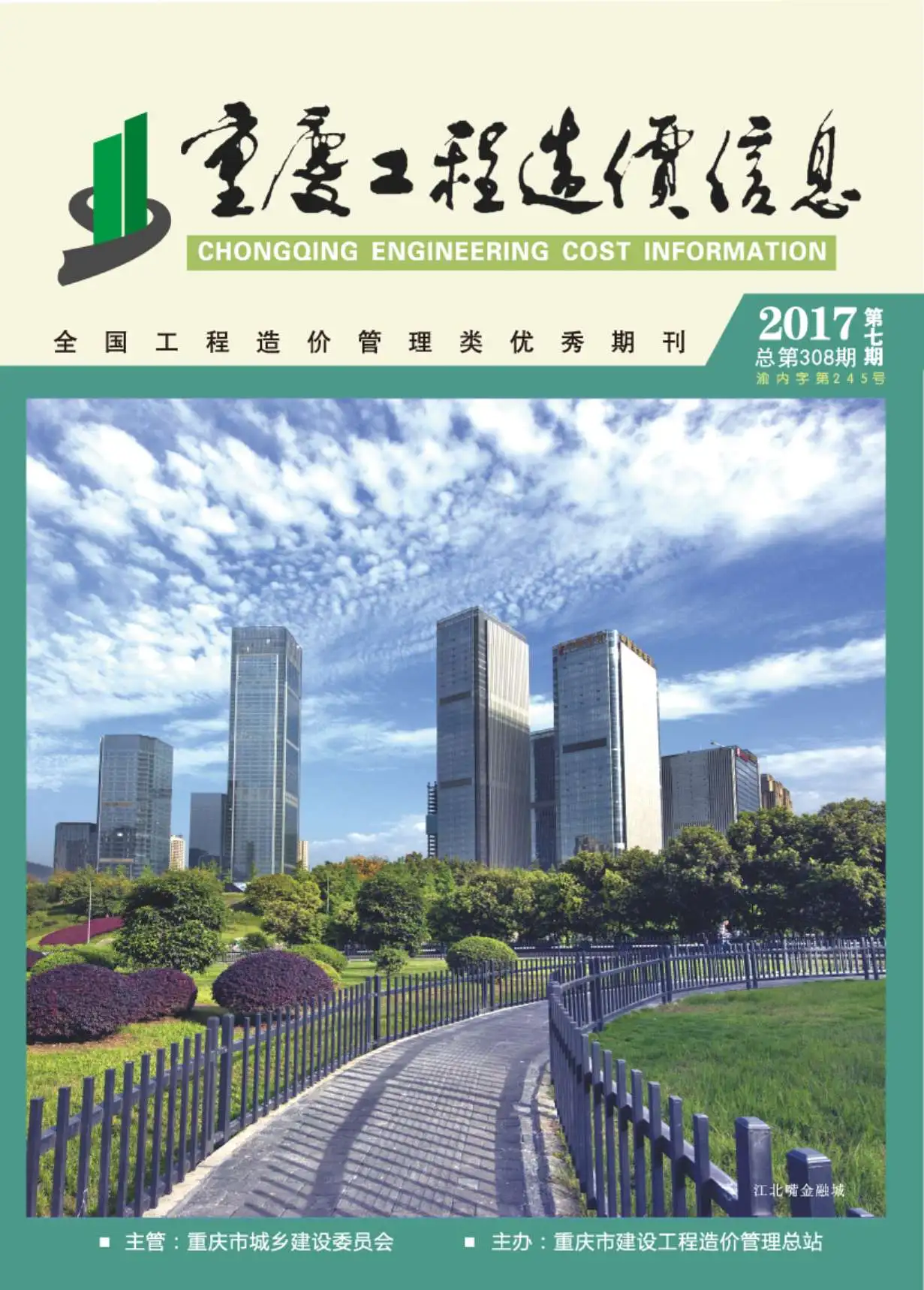 重庆市2017年7月造价信息PDF期刊