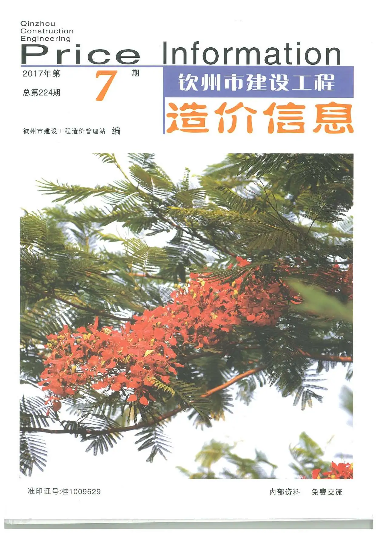钦州市2017年7月造价信息PDF期刊