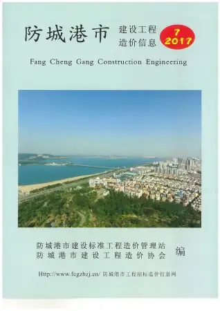 防城港市2017年7月造价信息PDF期刊