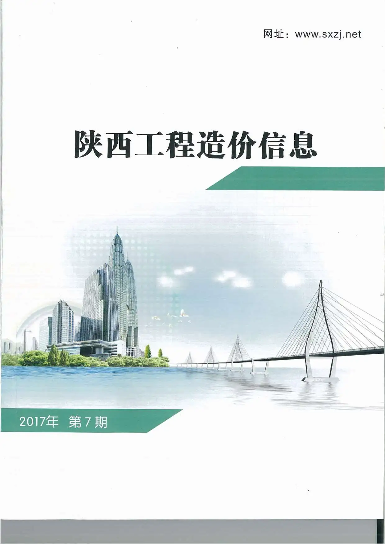 陕西省2017年7月造价信息PDF期刊