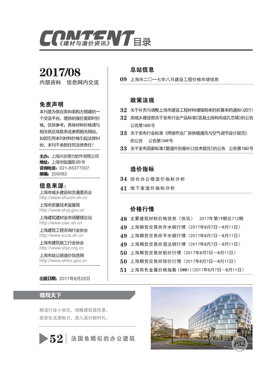 上海市2017年8月信息价