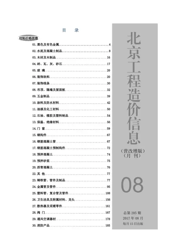 北京市2017年8月信息价PDF扫描件