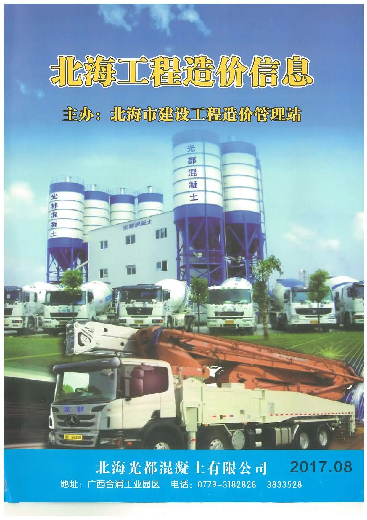 北海市2017年8月造价信息PDF期刊