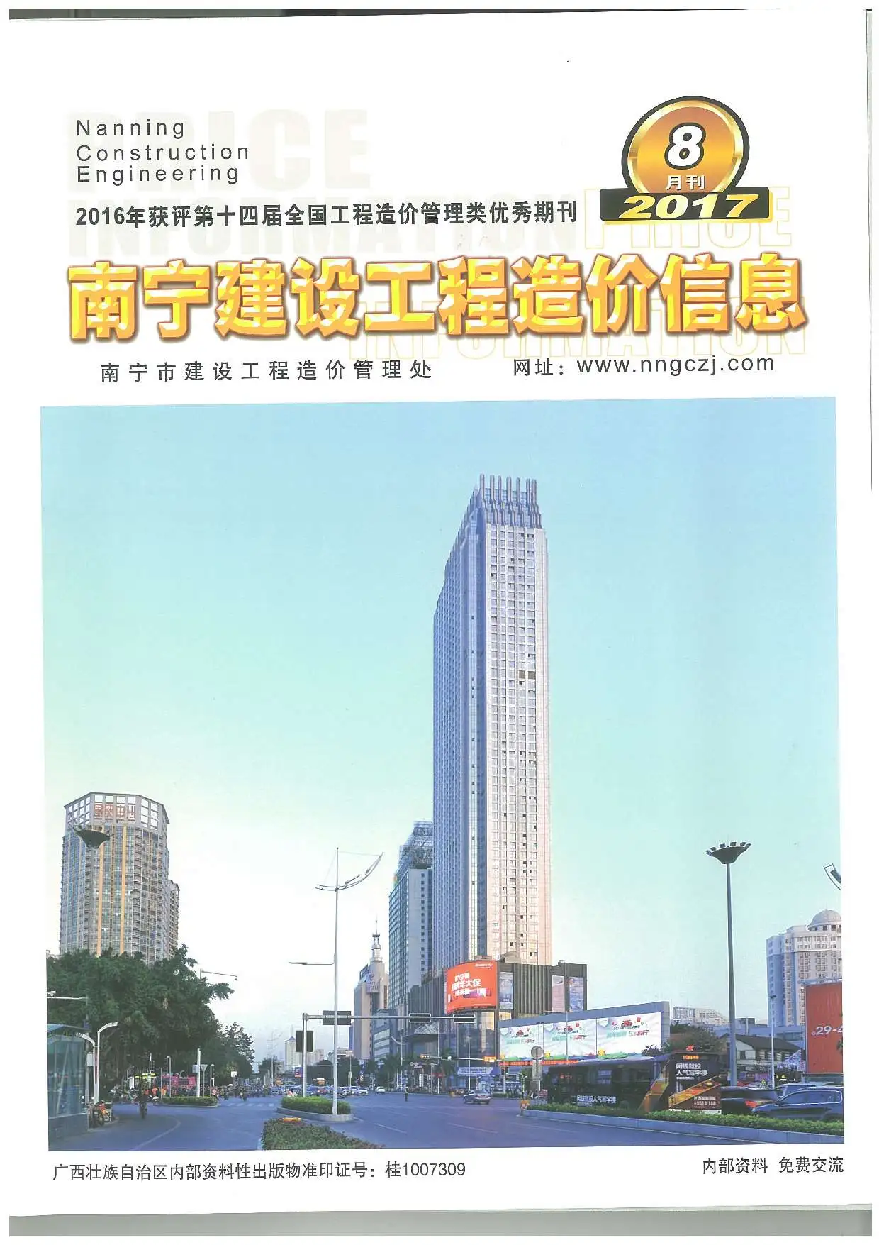 南宁市2017年8月造价信息PDF期刊