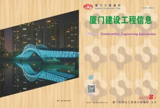 厦门市2017年8月造价信息PDF期刊