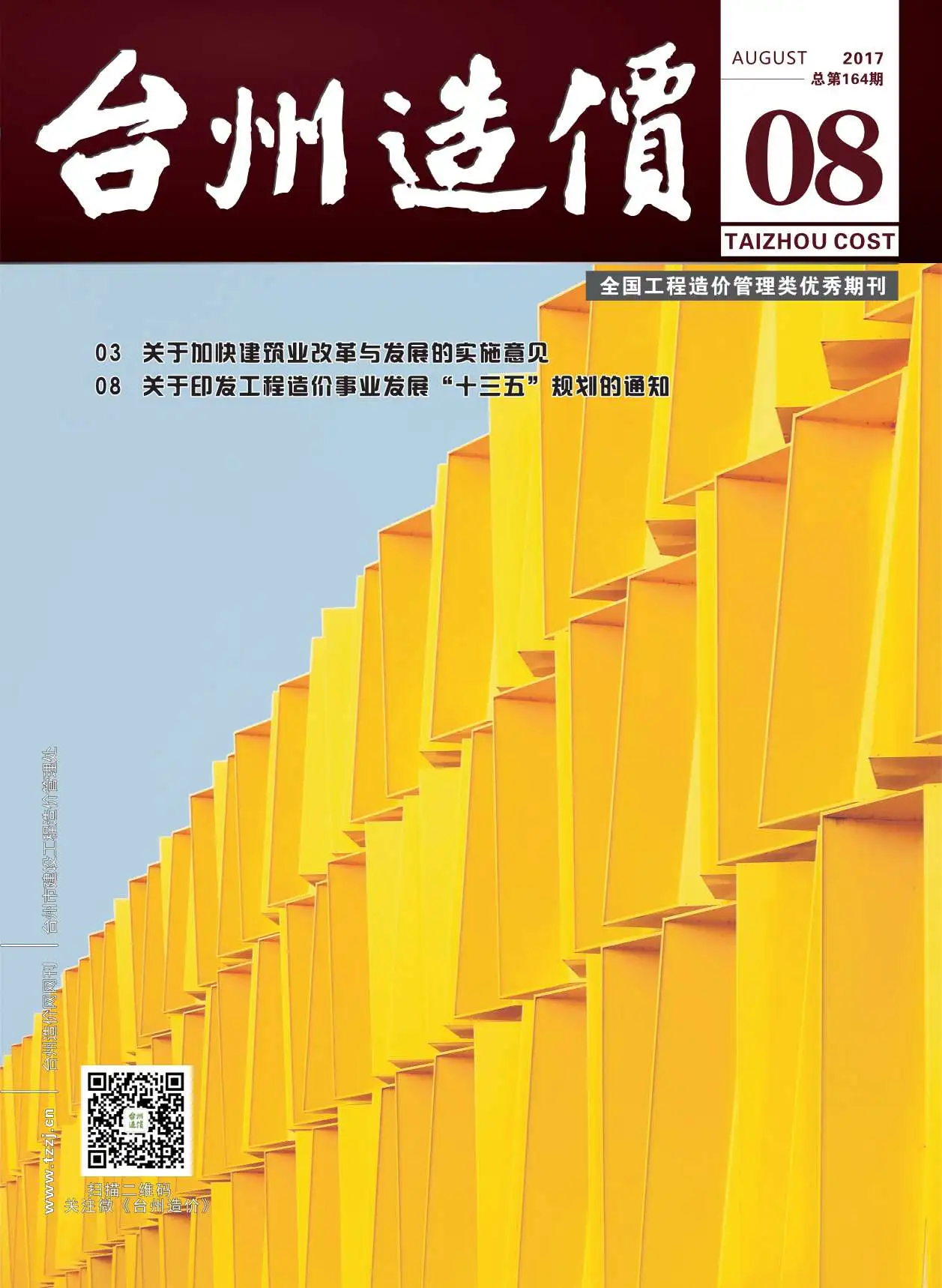 台州市2017年8月造价信息PDF期刊