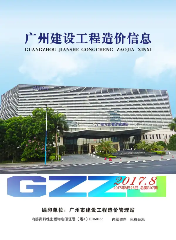 广州市2017年8月信息价PDF扫描件