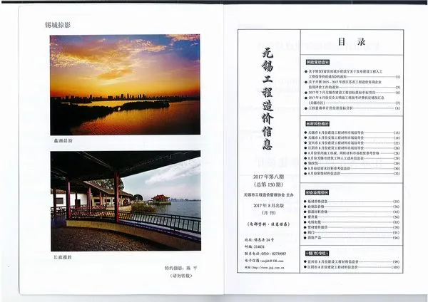 无锡市2017年8月造价信息PDF期刊