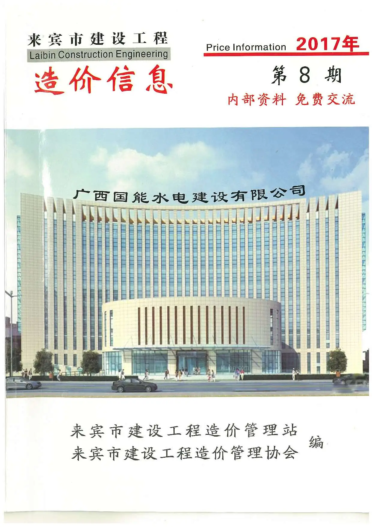 来宾市2017年8月电子版造价信息期刊封面