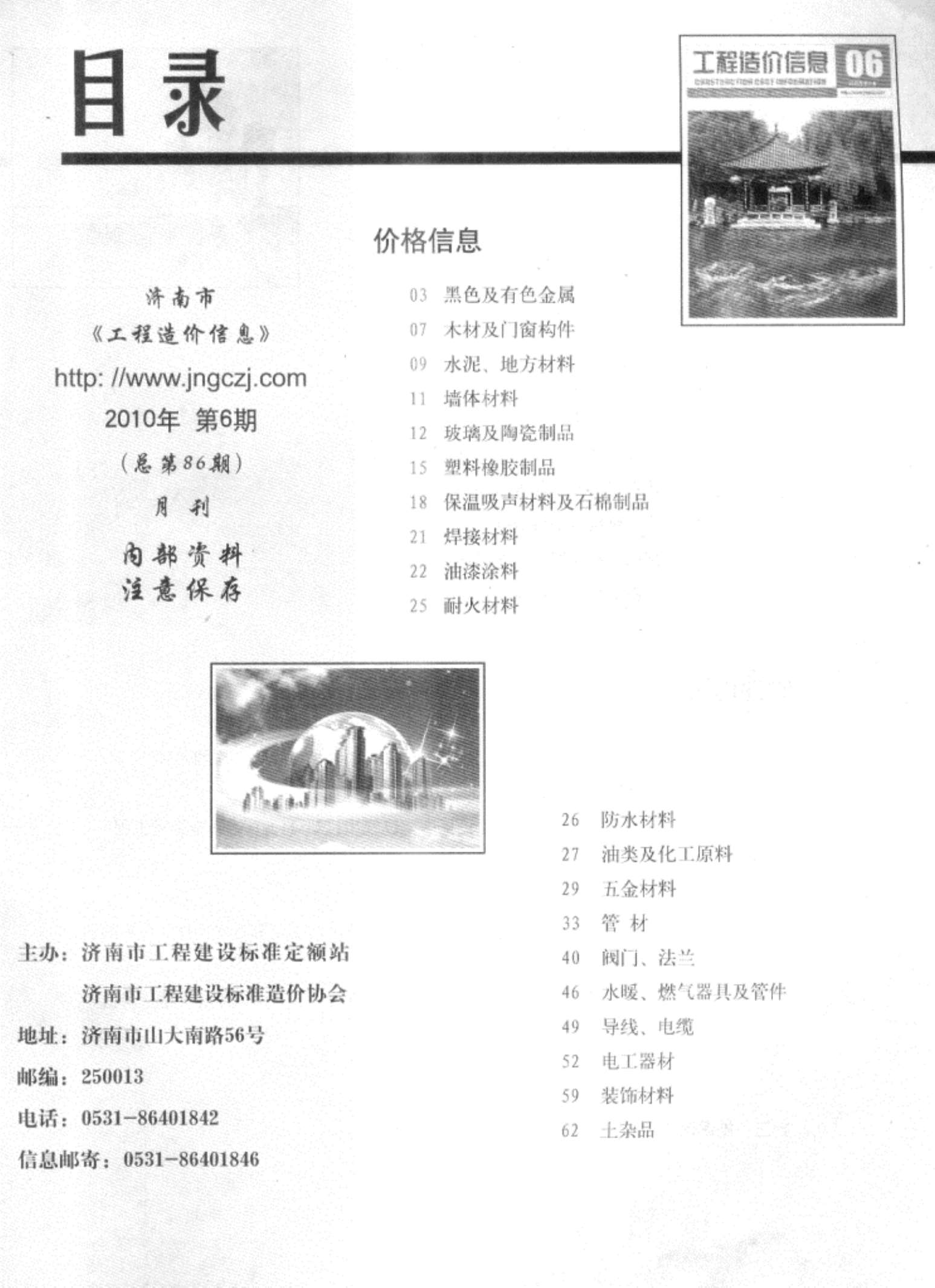 济南市2010年6月工程造价信息价