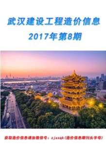 武汉2017年8期造价信息电子版