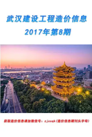 2017年8月武汉信息价电子版