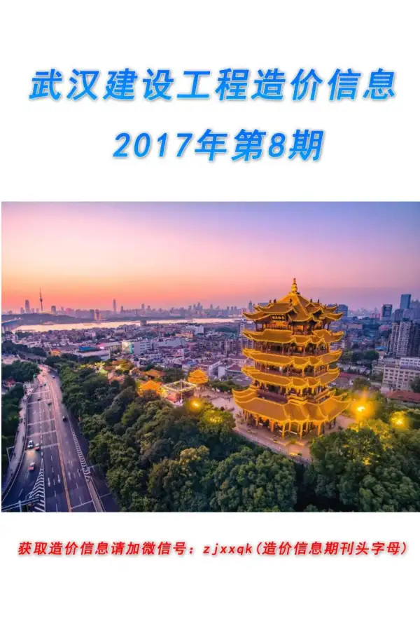 武汉市2017年8月信息价PDF扫描件