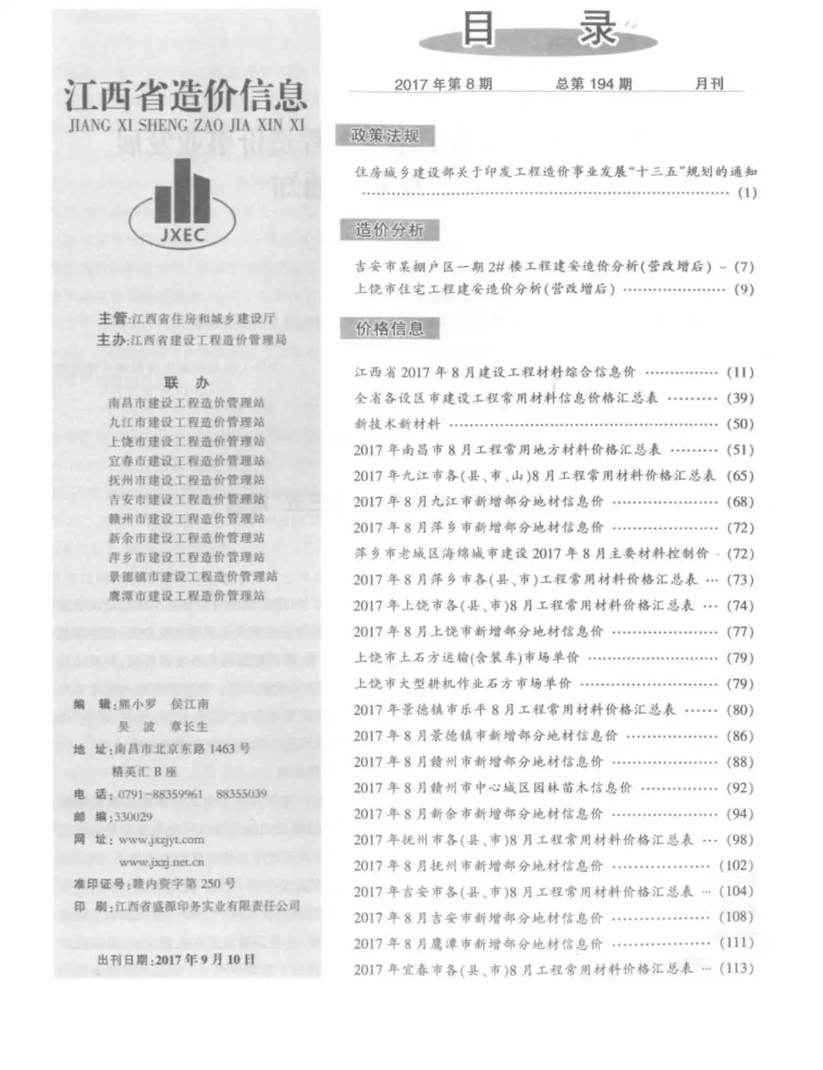 江西省2017年8月造价信息PDF期刊