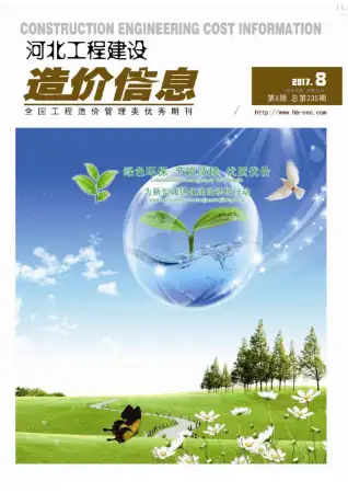 河北省2017年8月造价信息PDF期刊
