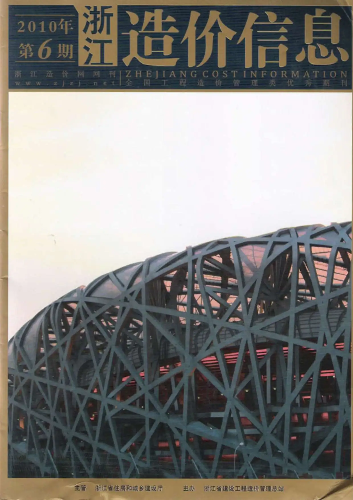 浙江省2010年第6期造价信息PDF期刊