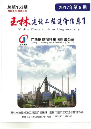 玉林市2017年8月造价信息PDF期刊