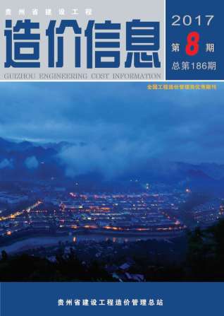 贵州建设工程造价信息2017年8月