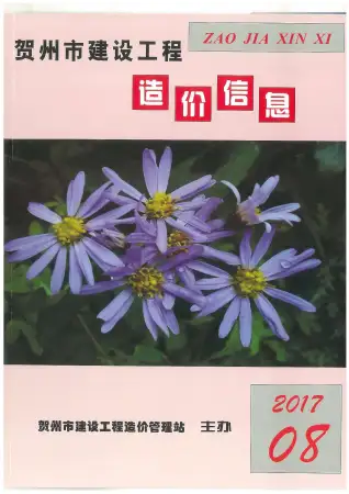 贺州2017年8月造价信息期刊封面