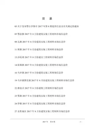 鄂尔多斯市2017年8月造价信息PDF期刊