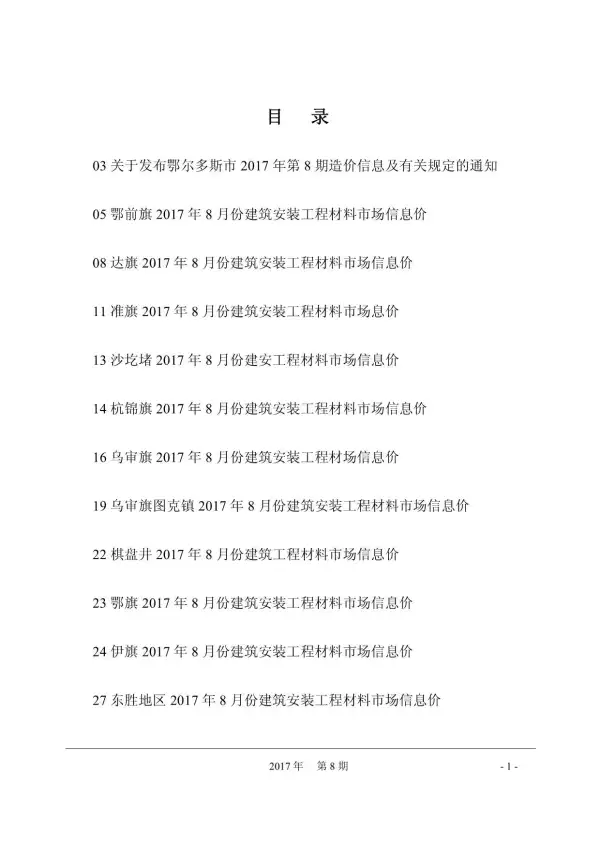 鄂尔多斯市2017年8月信息价PDF扫描件