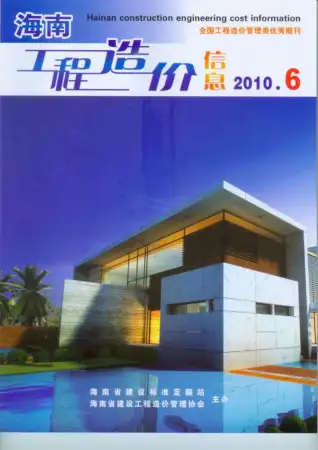 海南省2010年第6期电子版造价信息期刊封面