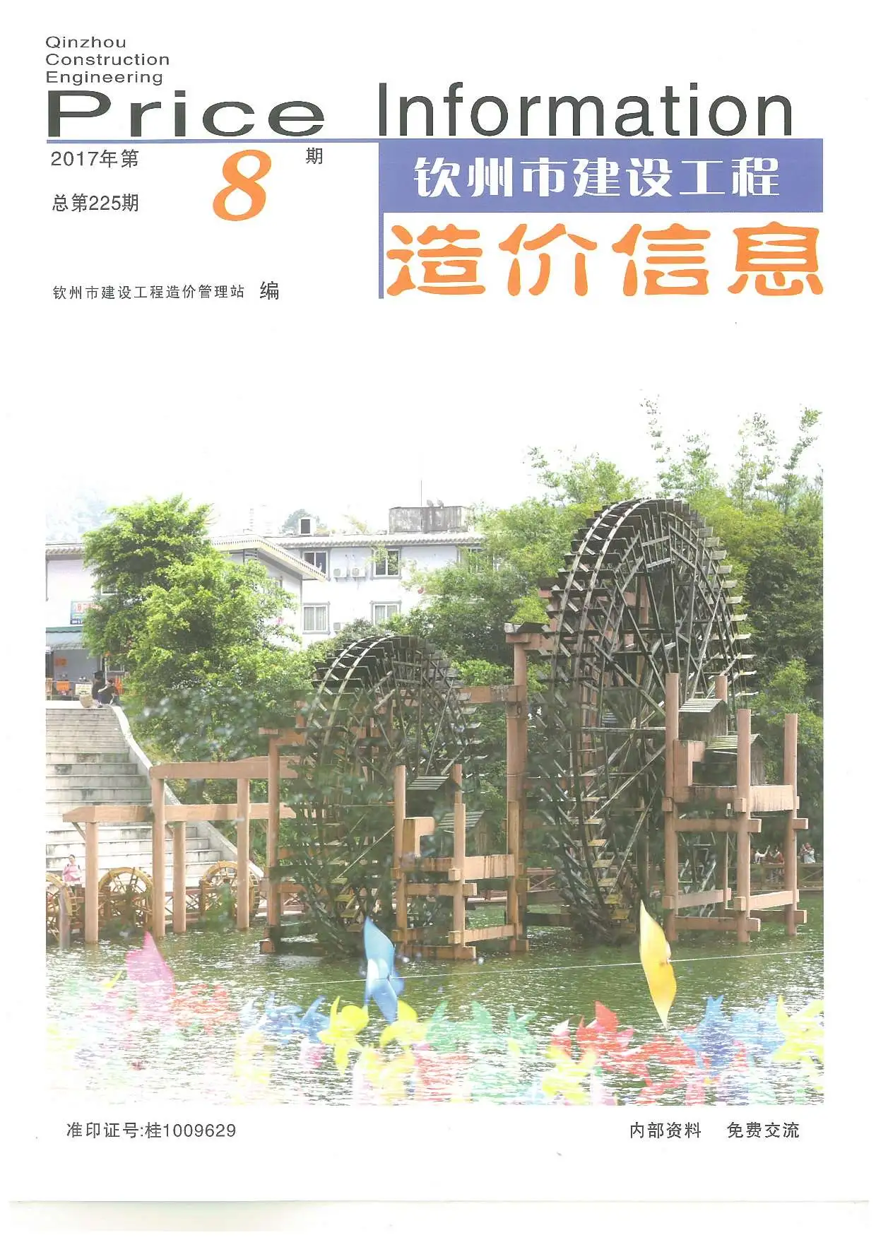 钦州市2017年8月造价信息PDF期刊