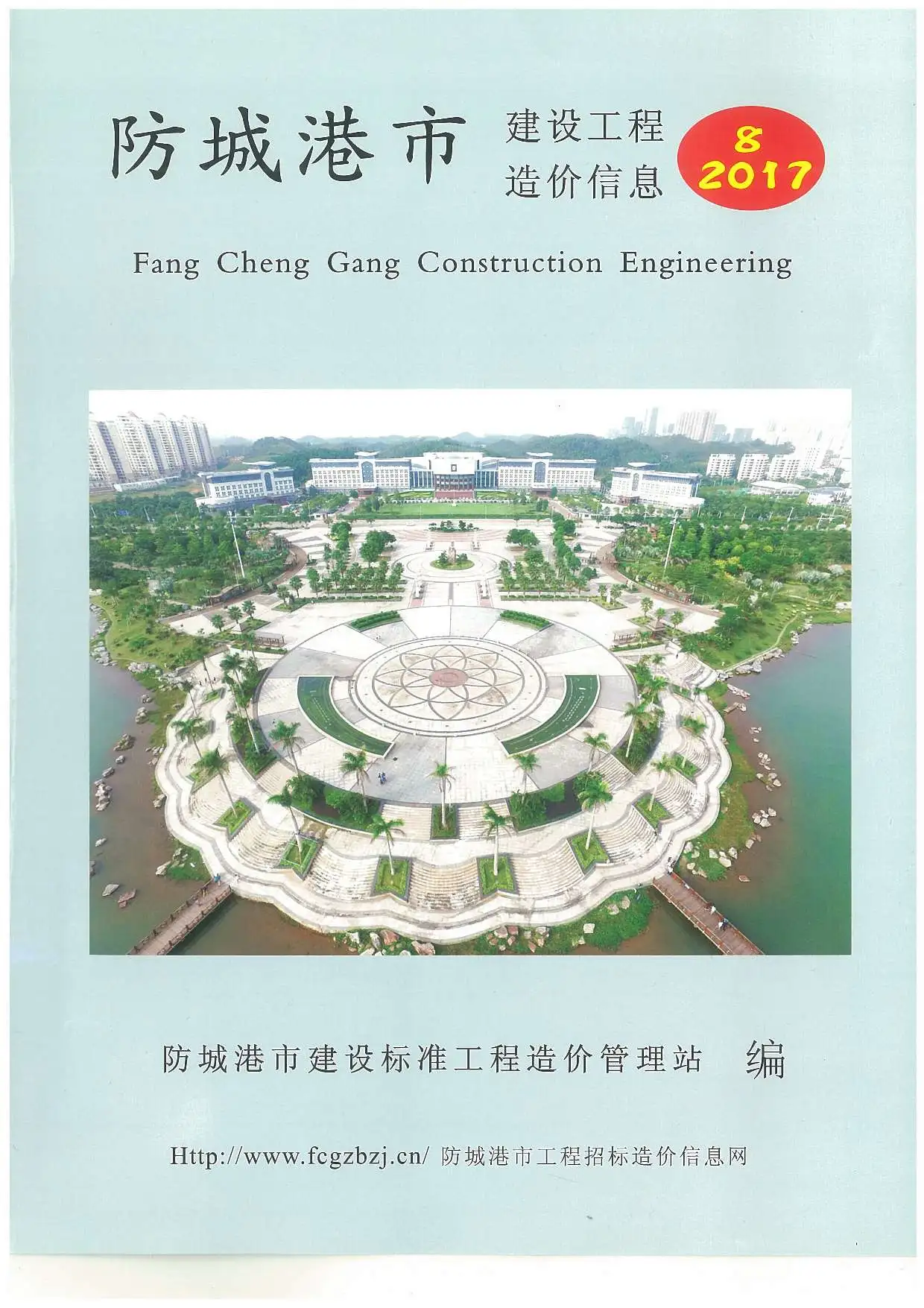 防城港市2017年8月造价信息PDF期刊