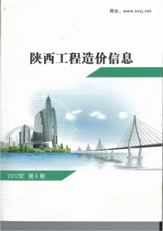 陕西省2017年8月造价信息期刊封面
