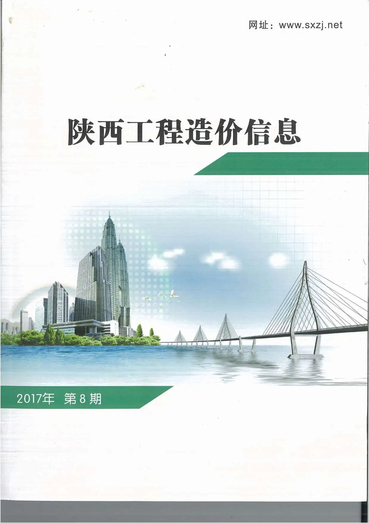 陕西省2017年8月造价信息PDF期刊