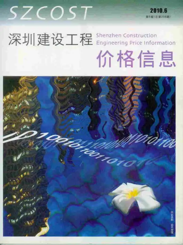 深圳市2010年6期信息价PDF扫描件